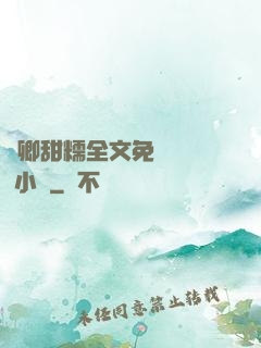 嬌卿甜糯全文免費閱讀 小說